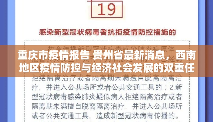 重庆市疫情报告 贵州省最新消息，西南地区疫情防控与经济社会发展的双重任务