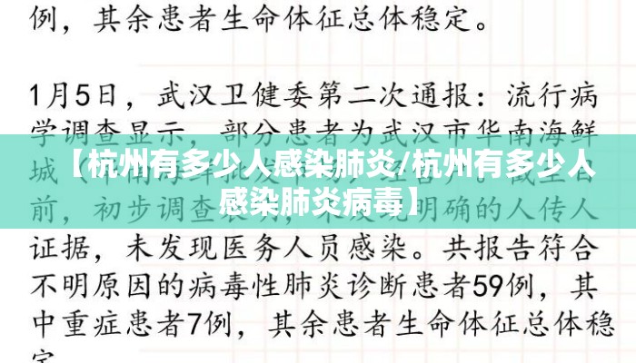 【杭州有多少人感染肺炎/杭州有多少人感染肺炎病毒】