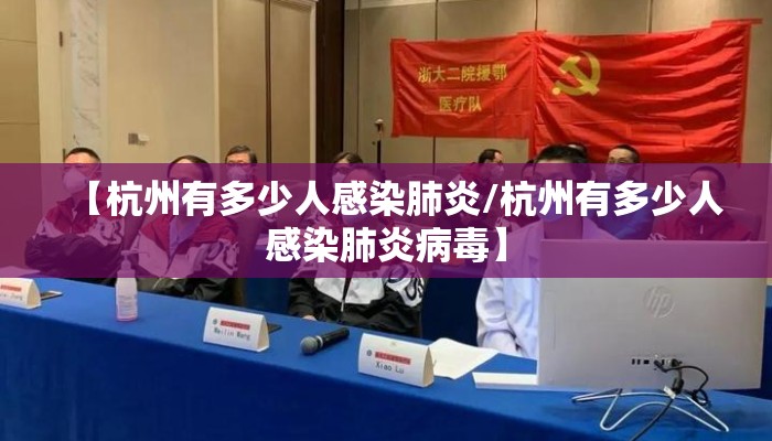 【杭州有多少人感染肺炎/杭州有多少人感染肺炎病毒】