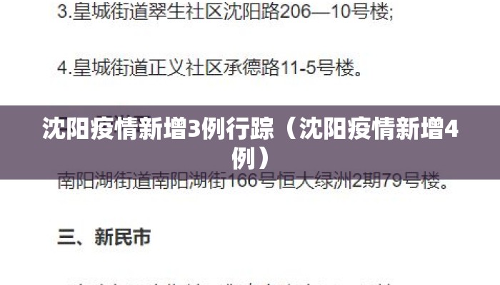 沈阳疫情新增3例行踪（沈阳疫情新增4例）