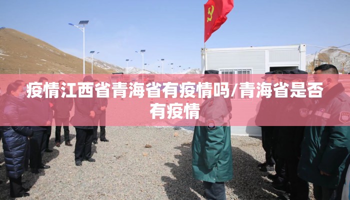 疫情江西省青海省有疫情吗/青海省是否有疫情