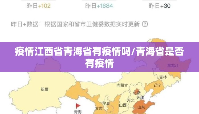 疫情江西省青海省有疫情吗/青海省是否有疫情