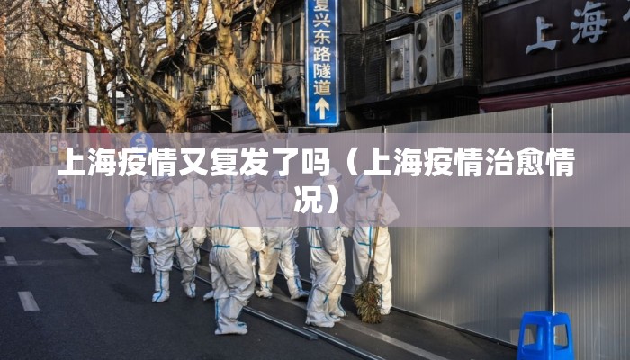 上海疫情又复发了吗（上海疫情治愈情况）
