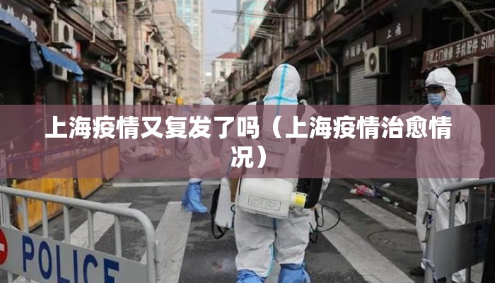 上海疫情又复发了吗（上海疫情治愈情况）