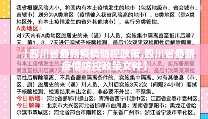 【四川省最新疫情防控政策,四川省最新疫情防控政策文件】