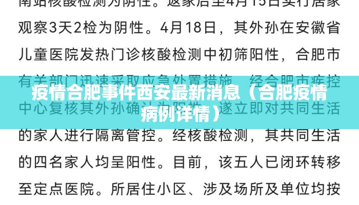 疫情合肥事件西安最新消息（合肥疫情病例详情）