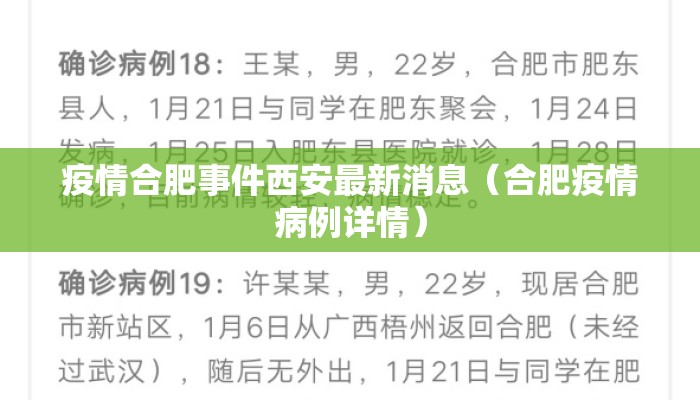 疫情合肥事件西安最新消息（合肥疫情病例详情）