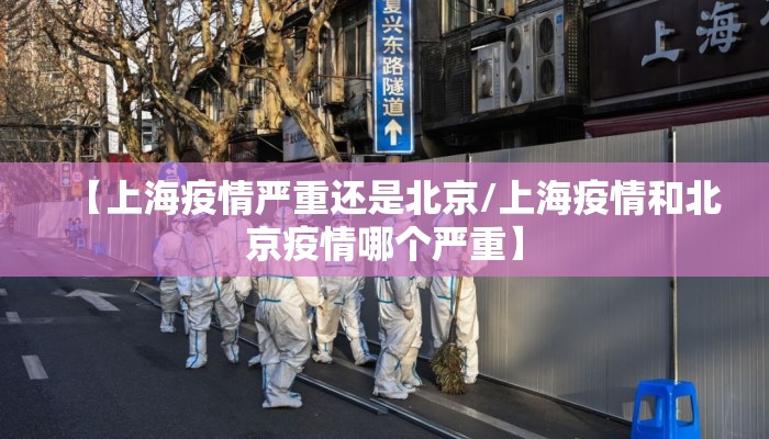 【上海疫情严重还是北京/上海疫情和北京疫情哪个严重】