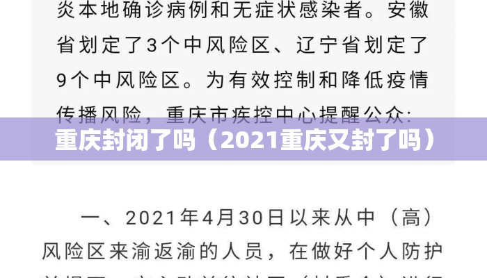 重庆封闭了吗（2021重庆又封了吗）