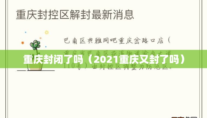 重庆封闭了吗（2021重庆又封了吗）