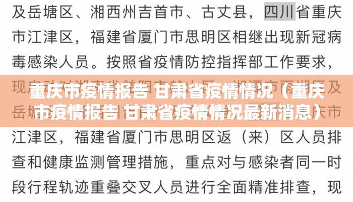 重庆市疫情报告 甘肃省疫情情况（重庆市疫情报告 甘肃省疫情情况最新消息）