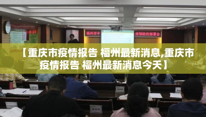 【重庆市疫情报告 福州最新消息,重庆市疫情报告 福州最新消息今天】