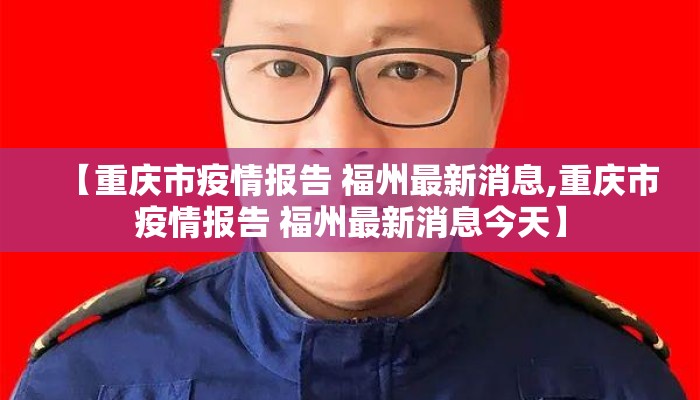 【重庆市疫情报告 福州最新消息,重庆市疫情报告 福州最新消息今天】