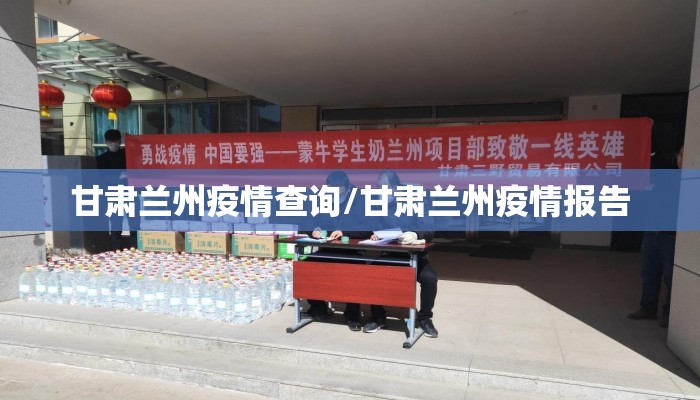 甘肃兰州疫情查询/甘肃兰州疫情报告
