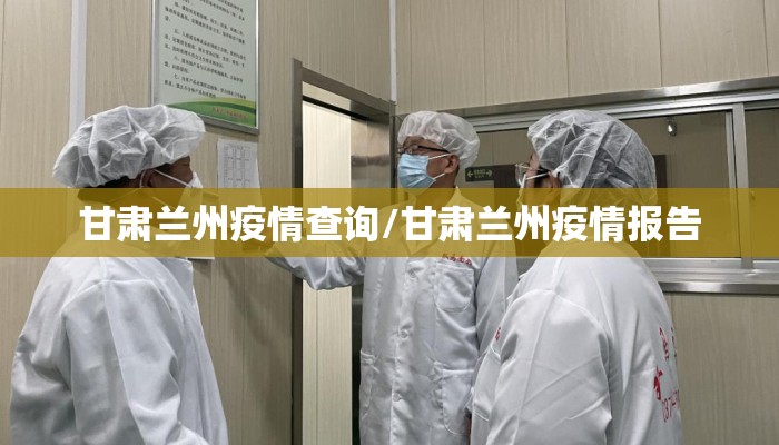 甘肃兰州疫情查询/甘肃兰州疫情报告