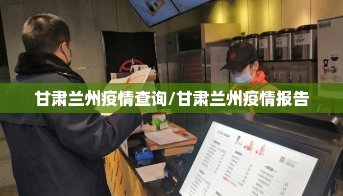 甘肃兰州疫情查询/甘肃兰州疫情报告