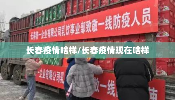 长春疫情啥样/长春疫情现在啥样