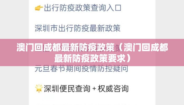 澳门回成都最新防疫政策（澳门回成都最新防疫政策要求）