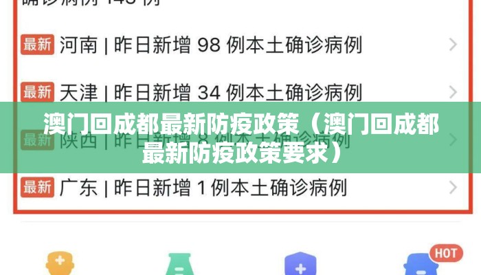 澳门回成都最新防疫政策（澳门回成都最新防疫政策要求）