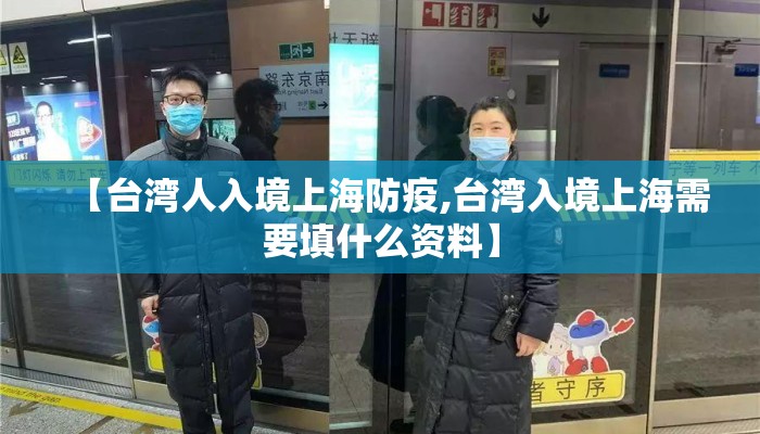 【台湾人入境上海防疫,台湾入境上海需要填什么资料】