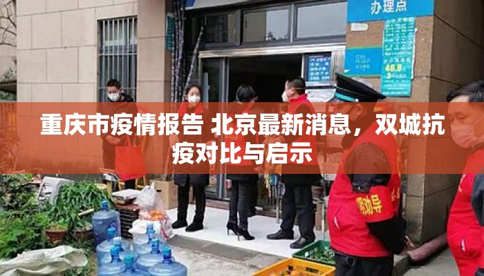 重庆市疫情报告 北京最新消息，双城抗疫对比与启示