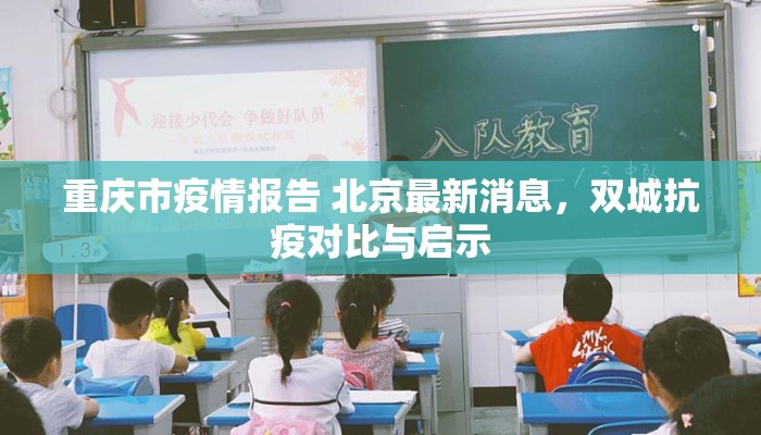 重庆市疫情报告 北京最新消息，双城抗疫对比与启示