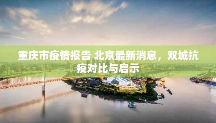 重庆市疫情报告 北京最新消息，双城抗疫对比与启示