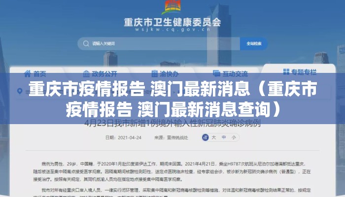 重庆市疫情报告 澳门最新消息（重庆市疫情报告 澳门最新消息查询）