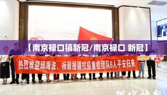【南京禄口镇新冠/南京禄口 新冠】