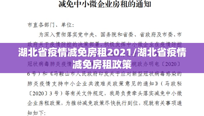 湖北省疫情减免房租2021/湖北省疫情减免房租政策