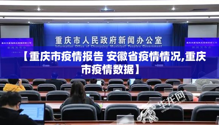 【重庆市疫情报告 安徽省疫情情况,重庆市疫情数据】