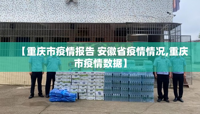 【重庆市疫情报告 安徽省疫情情况,重庆市疫情数据】