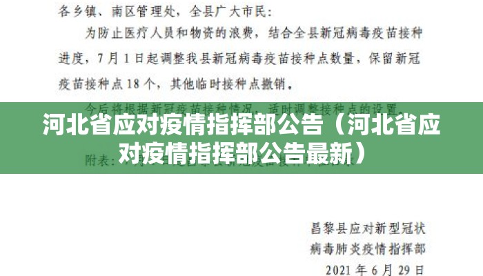 河北省应对疫情指挥部公告（河北省应对疫情指挥部公告最新）