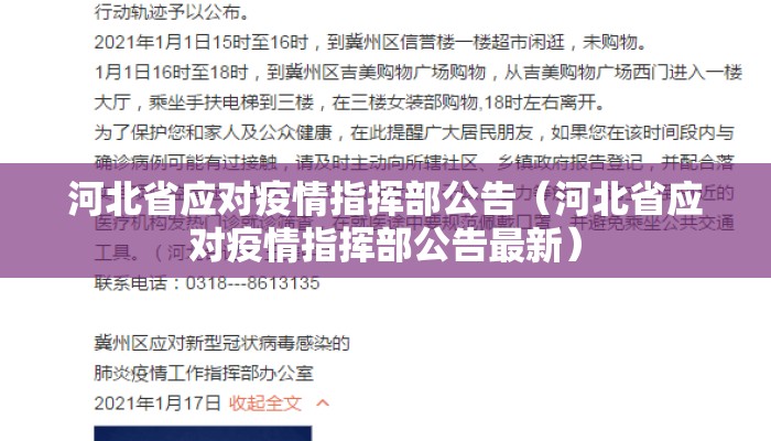 河北省应对疫情指挥部公告（河北省应对疫情指挥部公告最新）
