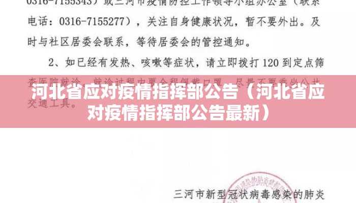 河北省应对疫情指挥部公告（河北省应对疫情指挥部公告最新）