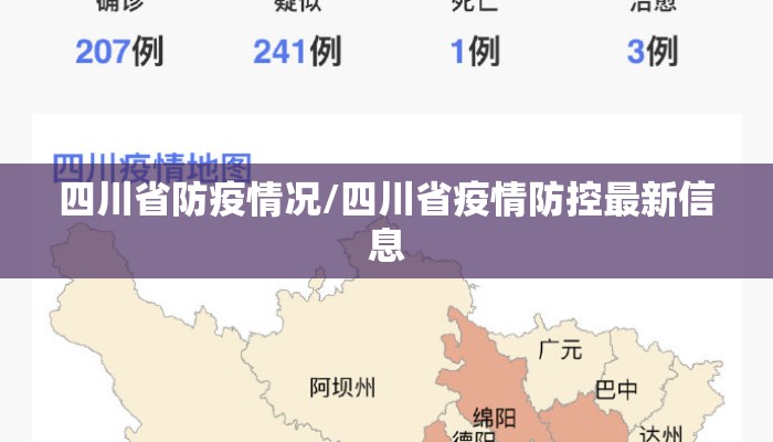 四川省防疫情况/四川省疫情防控最新信息