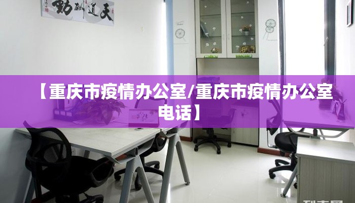 【重庆市疫情办公室/重庆市疫情办公室电话】