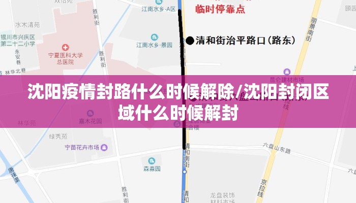 沈阳疫情封路什么时候解除/沈阳封闭区域什么时候解封