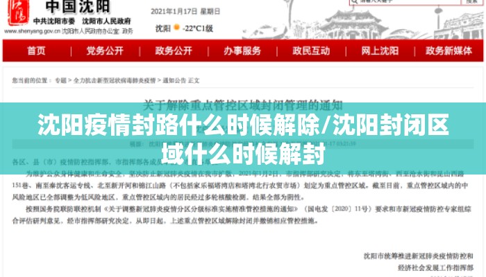 沈阳疫情封路什么时候解除/沈阳封闭区域什么时候解封