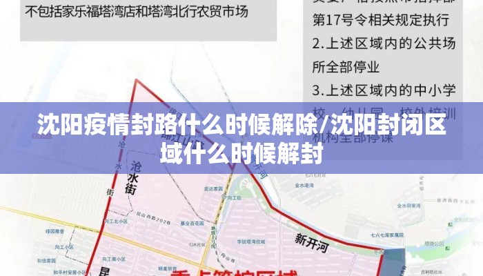 沈阳疫情封路什么时候解除/沈阳封闭区域什么时候解封