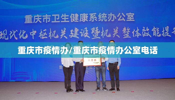 重庆市疫情办/重庆市疫情办公室电话