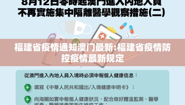 福建省疫情通知澳门最新:福建省疫情防控疫情最新规定
