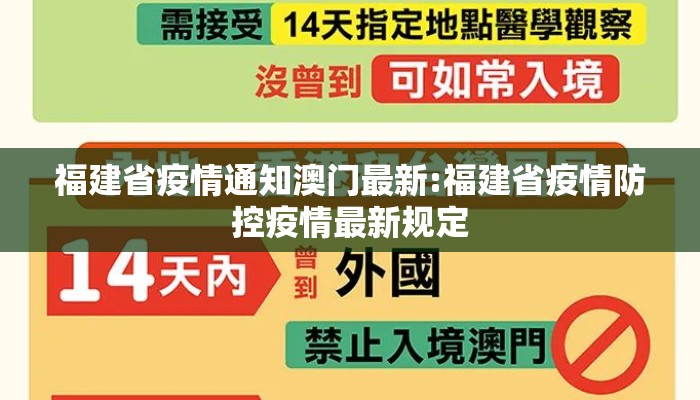 福建省疫情通知澳门最新:福建省疫情防控疫情最新规定