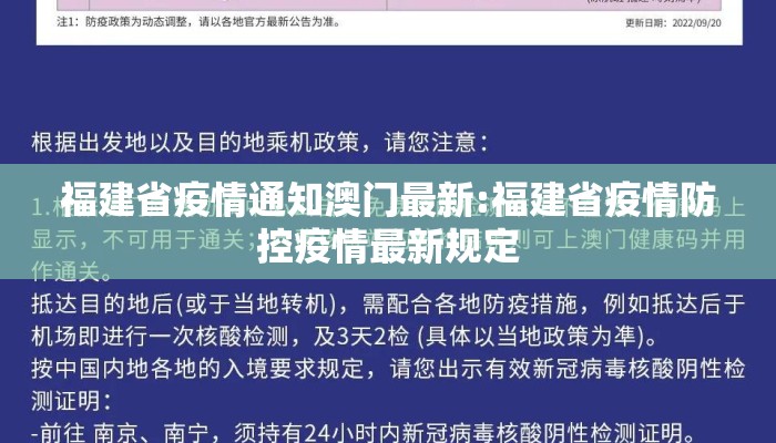 福建省疫情通知澳门最新:福建省疫情防控疫情最新规定