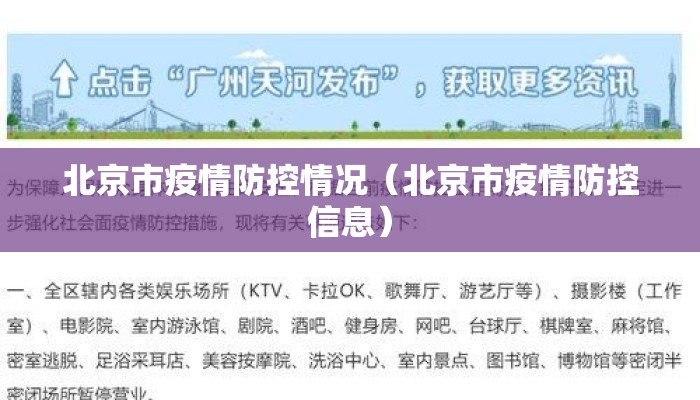 北京市疫情防控情况（北京市疫情防控信息）