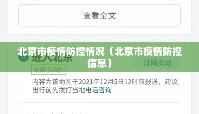 北京市疫情防控情况（北京市疫情防控信息）