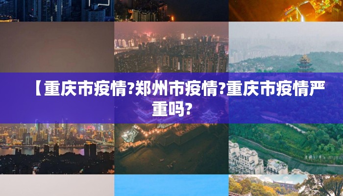 【重庆市疫情?郑州市疫情?重庆市疫情严重吗?