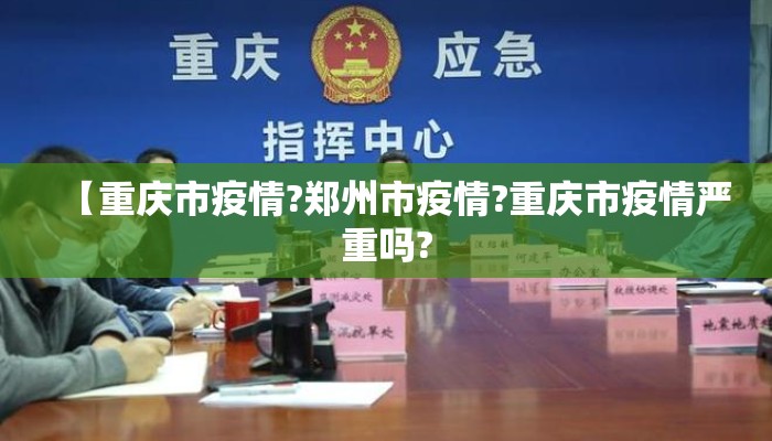 【重庆市疫情?郑州市疫情?重庆市疫情严重吗?