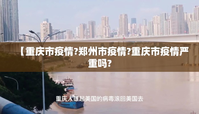 【重庆市疫情?郑州市疫情?重庆市疫情严重吗?