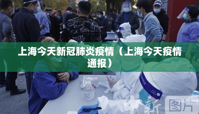 上海今天新冠肺炎疫情（上海今天疫情通报）